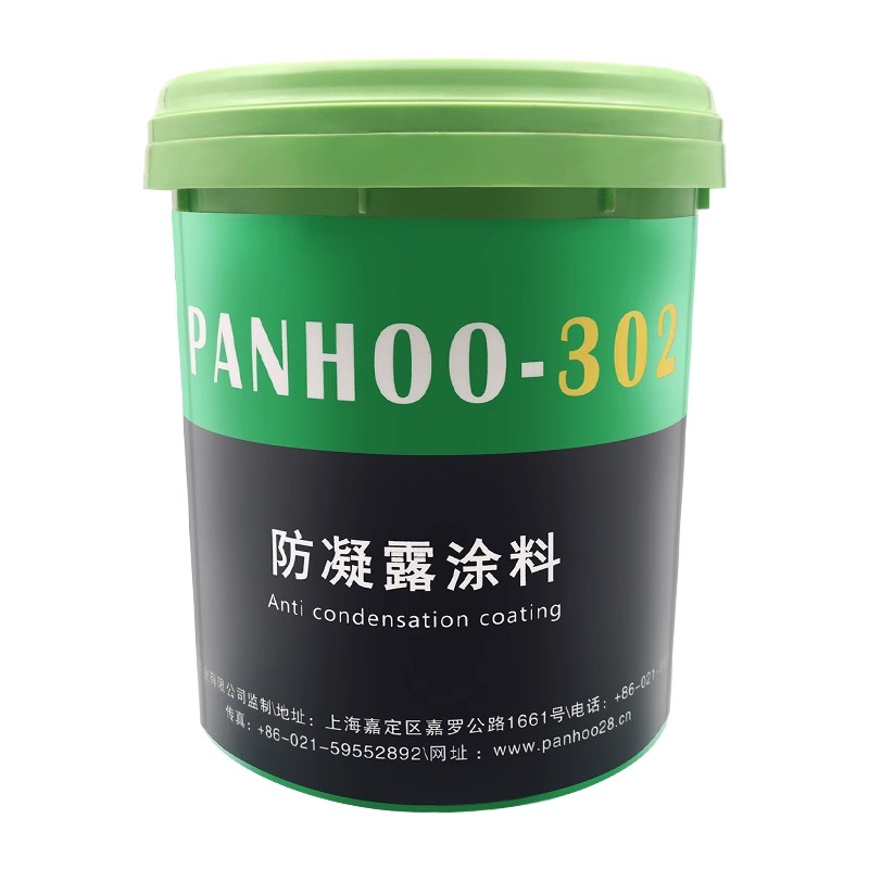 PANHOO防凝露302涂料