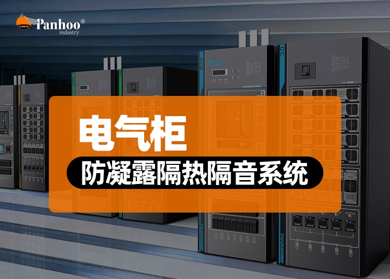 电气柜防凝露隔热隔音系统
